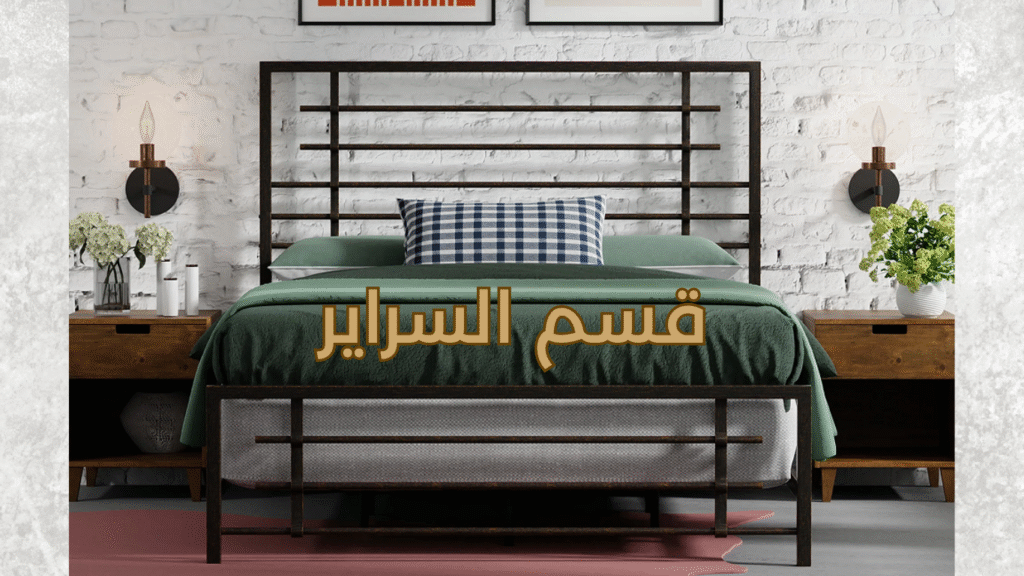 قسم السراير