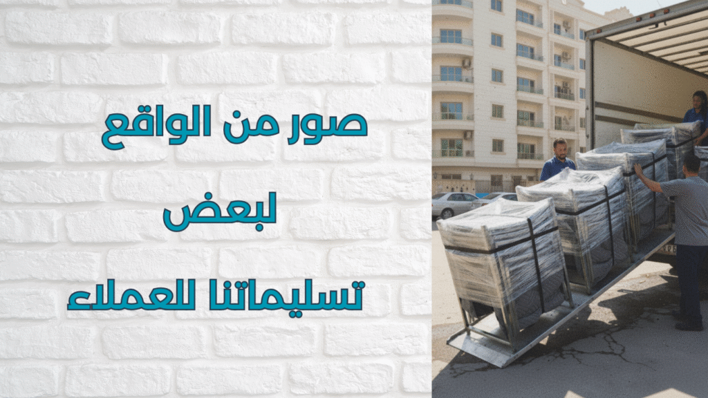 تسليماتنا للعملاء